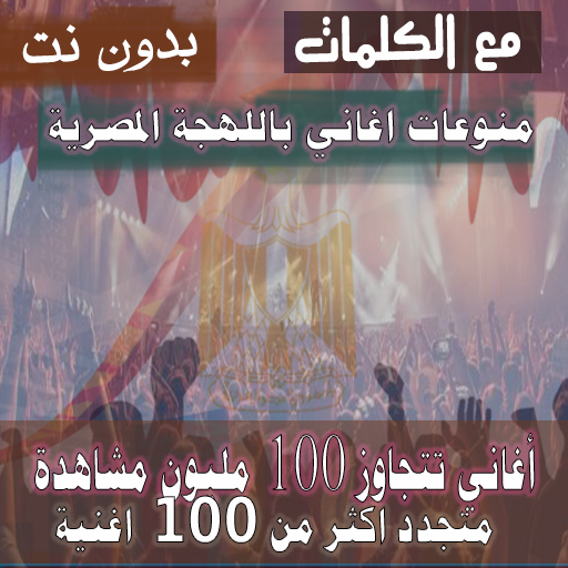بالكلمات اشهر منوعات اغاني مصرية بدون نت 100 اغنية icon