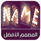 المصمم الأفضل : كتابة إسمك بالشمع - بدون أنترنت أيقونة