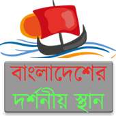 বাংলাদেশের দর্শনীয় স্থান on 9Apps
