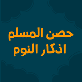 اذكار الصباح والمساء اليوميه مع حصن المسلم أيقونة