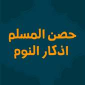 اذكار الصباح والمساء اليوميه مع حصن المسلم
