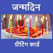 जन्मदिन on 9Apps