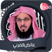 أروع محاضرات عائض القرني بدون أنترنت иконка