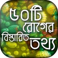 ৫০ টি রোগের বিস্তারিত তথ্য on 9Apps