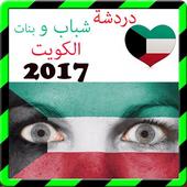 دردشة شباب وبنات الكويت prank أيقونة