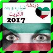 دردشة شباب وبنات الكويت prank on 9Apps