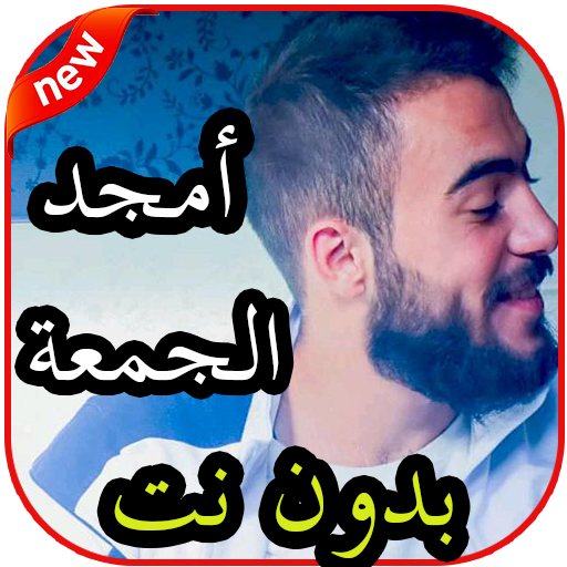 أغاني أمجد الجمعة بدون نت icon