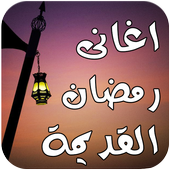 اغانى رمضان القديمة بدون نت icon
