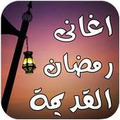 اغانى رمضان القديمة بدون نت on 9Apps