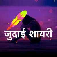 Judai Shayari जुदाई शायरी