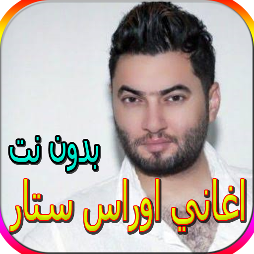 جميع اغاني اوراس ستارالمشهورة بدون نت icon