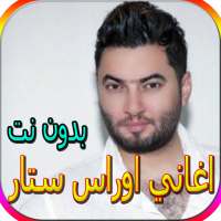 جميع اغاني اوراس ستارالمشهورة بدون نت on 9Apps