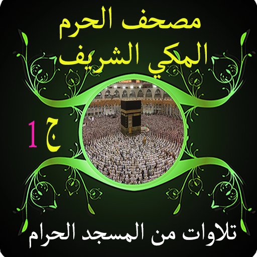 مصحف الحرم المكي الشريف ج1 icon