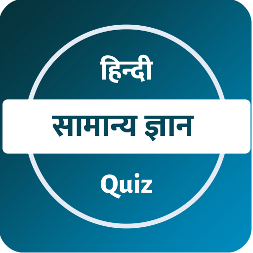 Hindi GK Quiz - हिन्दी सामान्य ज्ञान क्विज icon