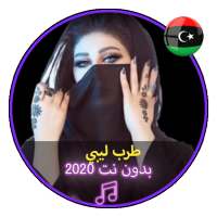 طرب ليبي اغاني ليبية شعبية  بدون نت |Music Libya on 9Apps