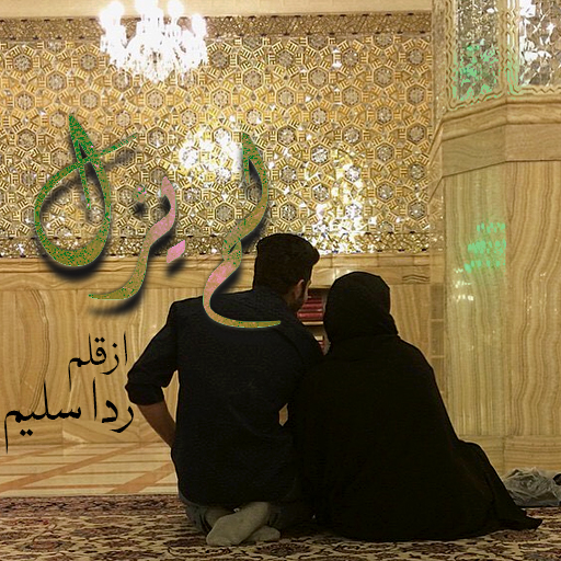 Lam Yazal - Urdu Story icon