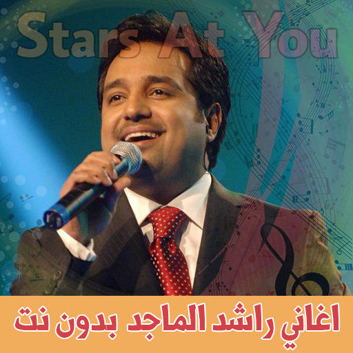 اغاني راشد الماجد بدون انترنت Rashed Al-Majed आइकन