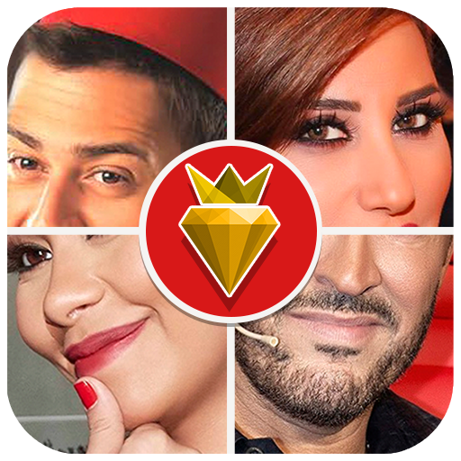 احزر الصورة - احزر صورة المشاهير و الافلام العربية أيقونة