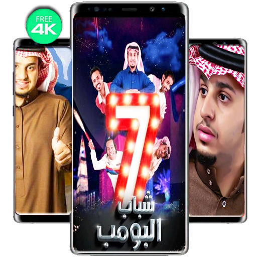 حصريا خلفيات شباب البومب  2020 icon