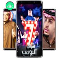 حصريا خلفيات شباب البومب  2020 on 9Apps
