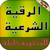 ikon الرقية الشرعية مكتوبة