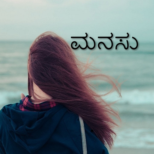 ಮನಸು - Kannada Status icon
