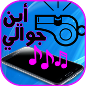 أين هاتفي الجوال بالتصفير 2016 أيقونة