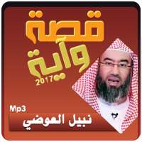 قصة وآية نبيل العوضي on 9Apps