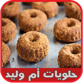 حلويات ام وليد بدون نت أيقونة