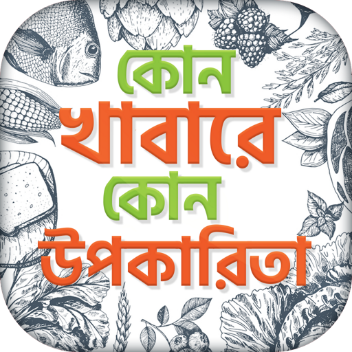 ভিটামিন ও ক্যালরি গাইড কোন খাবারে কি উপকারিতা icon