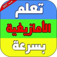 تعلم  الامازيغية بدون انترنت on 9Apps