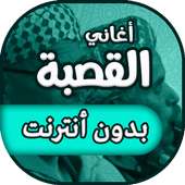 اغاني القصبة الشاوية بدون انترنت on 9Apps