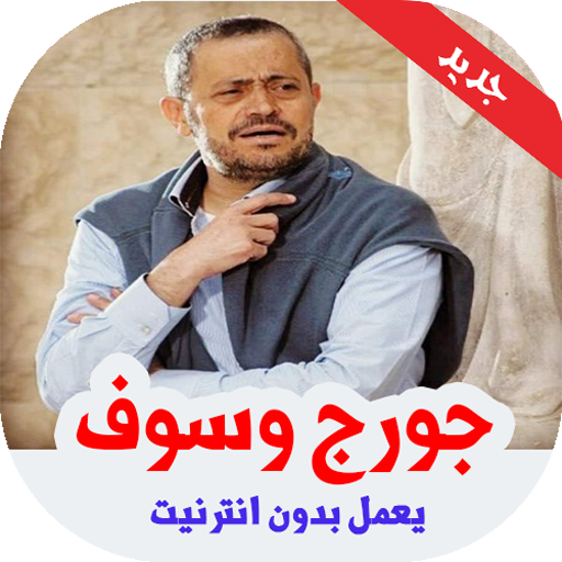 أغاني جورج وسوف بدون انترنت icon