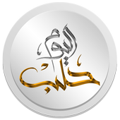 Halab Today TV - حلب اليوم أيقونة