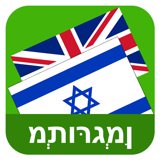 ikon Hebrew English Translator