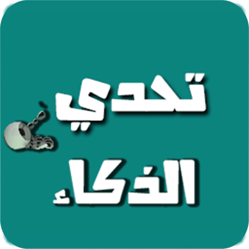 تحدي الذكاء - العاب العقل icon