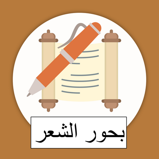 العروض | بحور الشعر иконка