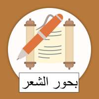 العروض | بحور الشعر on 9Apps