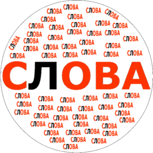 Составь слова иконка