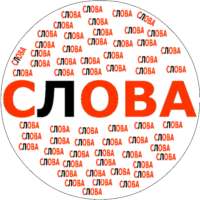 Составь слова