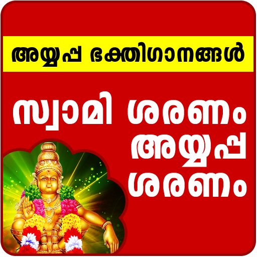 Ayyappa Songs Malayalam icon