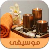 موسيقى هادئة للإسترخاء والمساج بدون نت on 9Apps