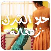 زهقانة - حلا ترك on 9Apps