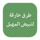 طرق لتبييض المناطق الحساسة on 9Apps