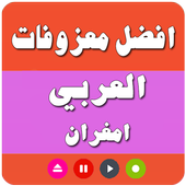 اغاني امغران    larbi imghran أيقونة