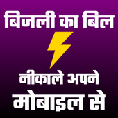 Electricity Bill Online Check - बिजली का बिल देखे أيقونة