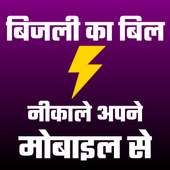 Electricity Bill Online Check - बिजली का बिल देखे on 9Apps
