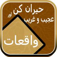 Strange Incidents - عجیب و غریب واقعات on 9Apps