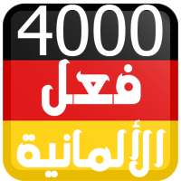 4000 فعل في اللغة الالمانية on 9Apps