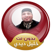 Sheikh Khalil Didi Full Quran Offline icon